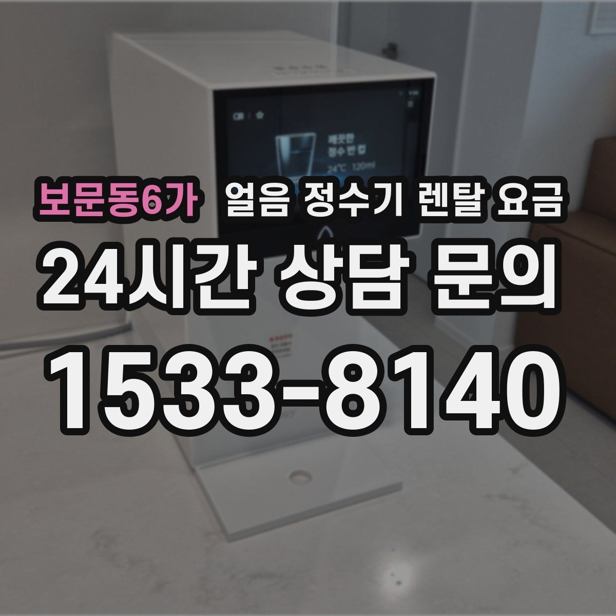 보문동6가 얼음 정수기 렌탈 요금 중도 해지 시 주의할 점