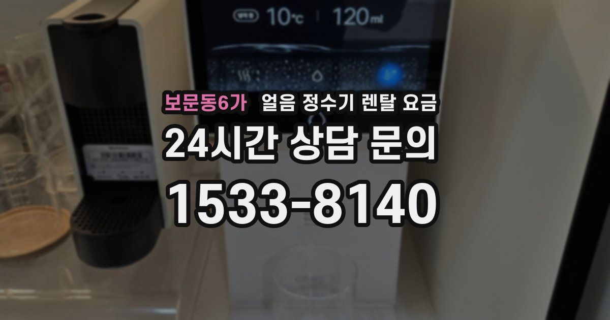 보문동6가 얼음 정수기 렌탈 요금