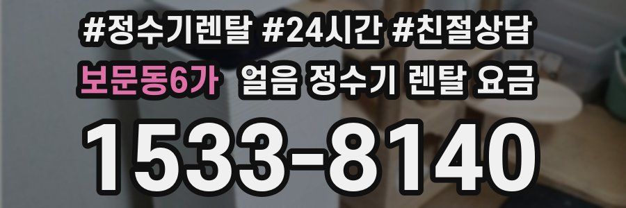 보문동6가 얼음 정수기 렌탈 요금
