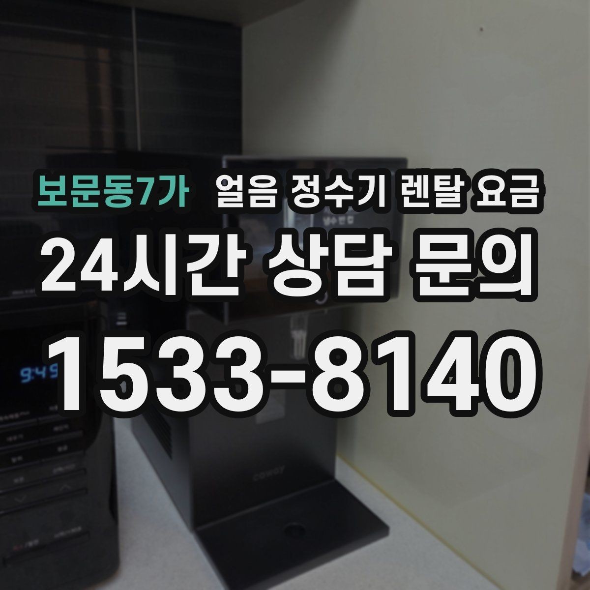 보문동7가 얼음 정수기 렌탈 요금 필터 교체 주기가 중요한 이유