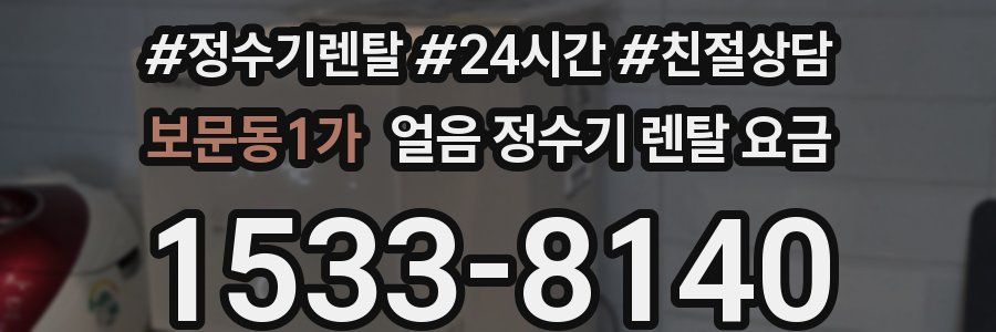 보문동1가 얼음 정수기 렌탈 요금