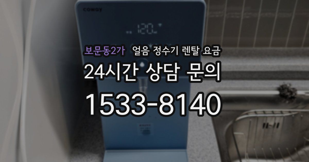 보문동2가 얼음 정수기 렌탈 요금
