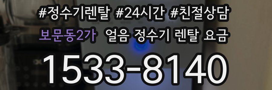 보문동2가 얼음 정수기 렌탈 요금