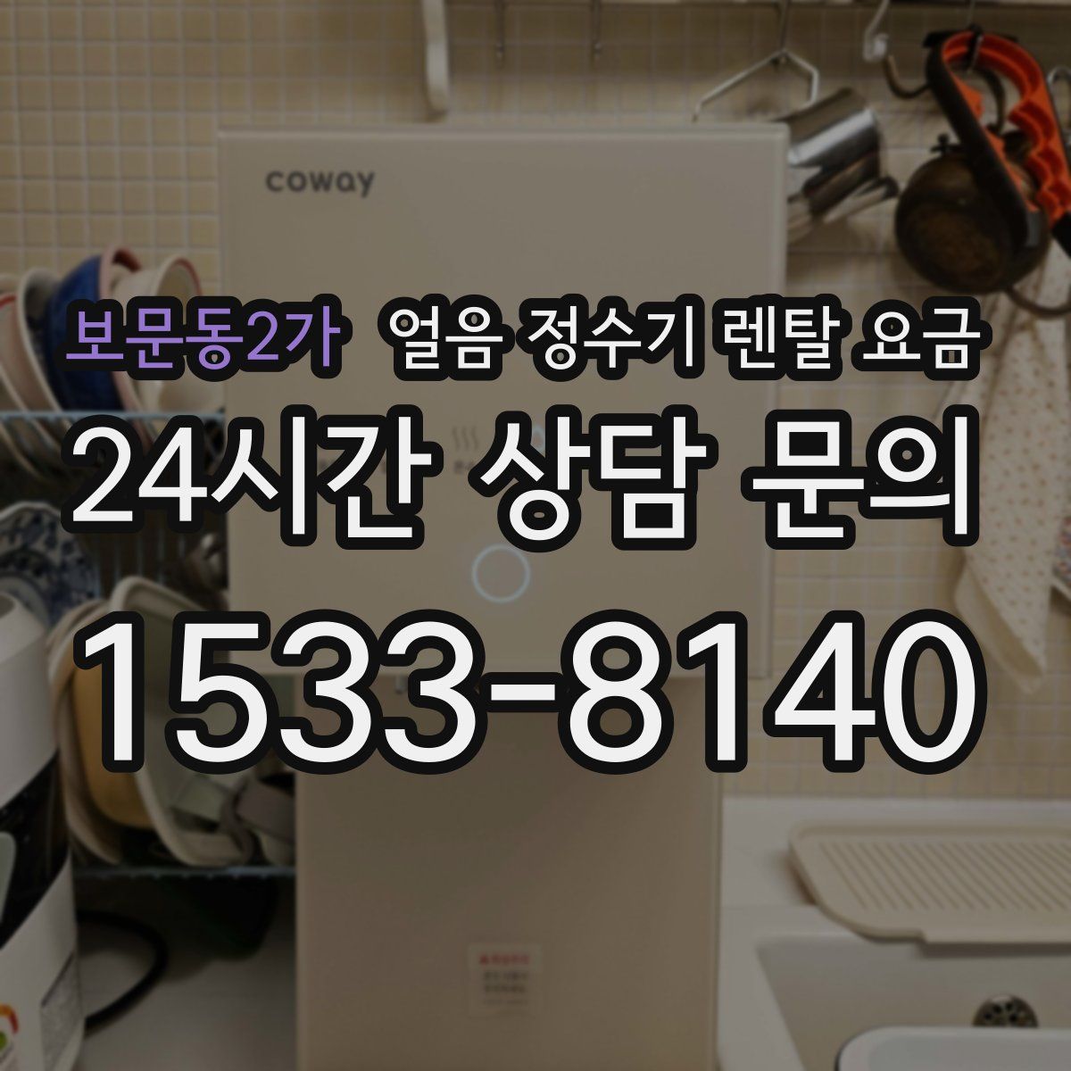 보문동2가 얼음 정수기 렌탈 요금