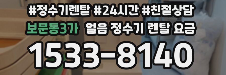 보문동3가 얼음 정수기 렌탈 요금
