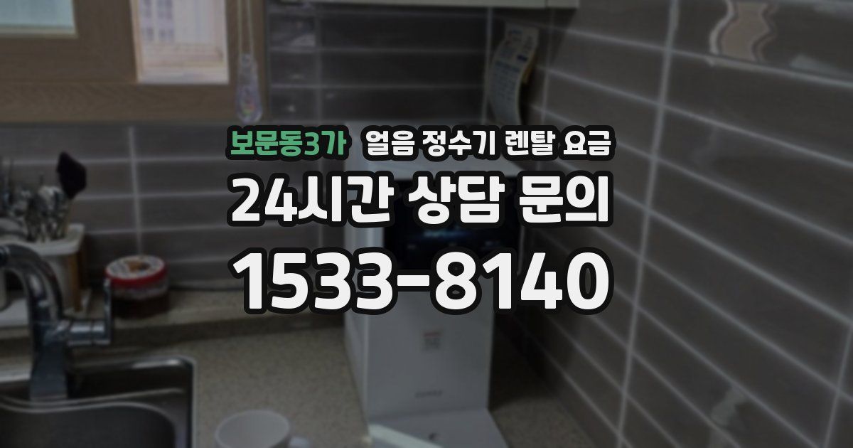 보문동3가 얼음 정수기 렌탈 요금