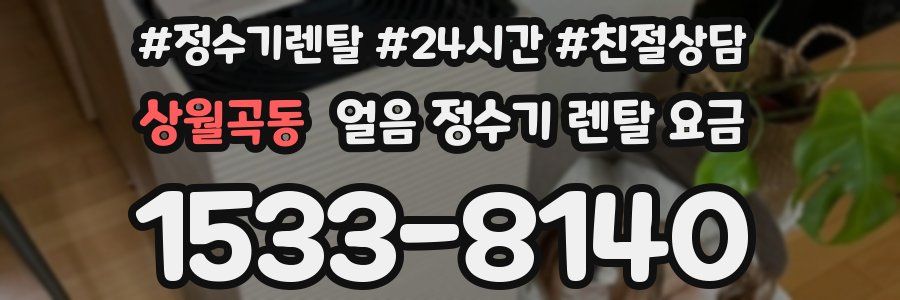 상월곡동 얼음 정수기 렌탈 요금