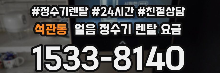 석관동 얼음 정수기 렌탈 요금