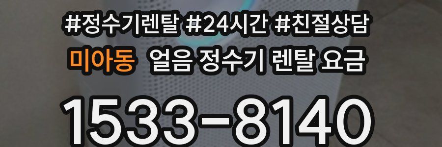 미아동 얼음 정수기 렌탈 요금