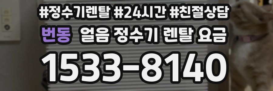 번동 얼음 정수기 렌탈 요금