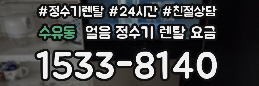 수유동 얼음 정수기 렌탈 요금