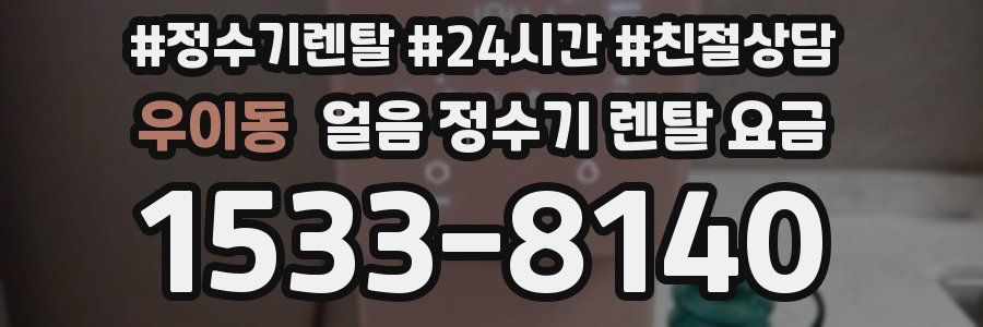 우이동 얼음 정수기 렌탈 요금