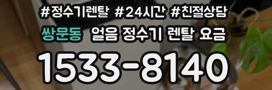 쌍문동 얼음 정수기 렌탈 요금