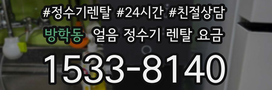 방학동 얼음 정수기 렌탈 요금