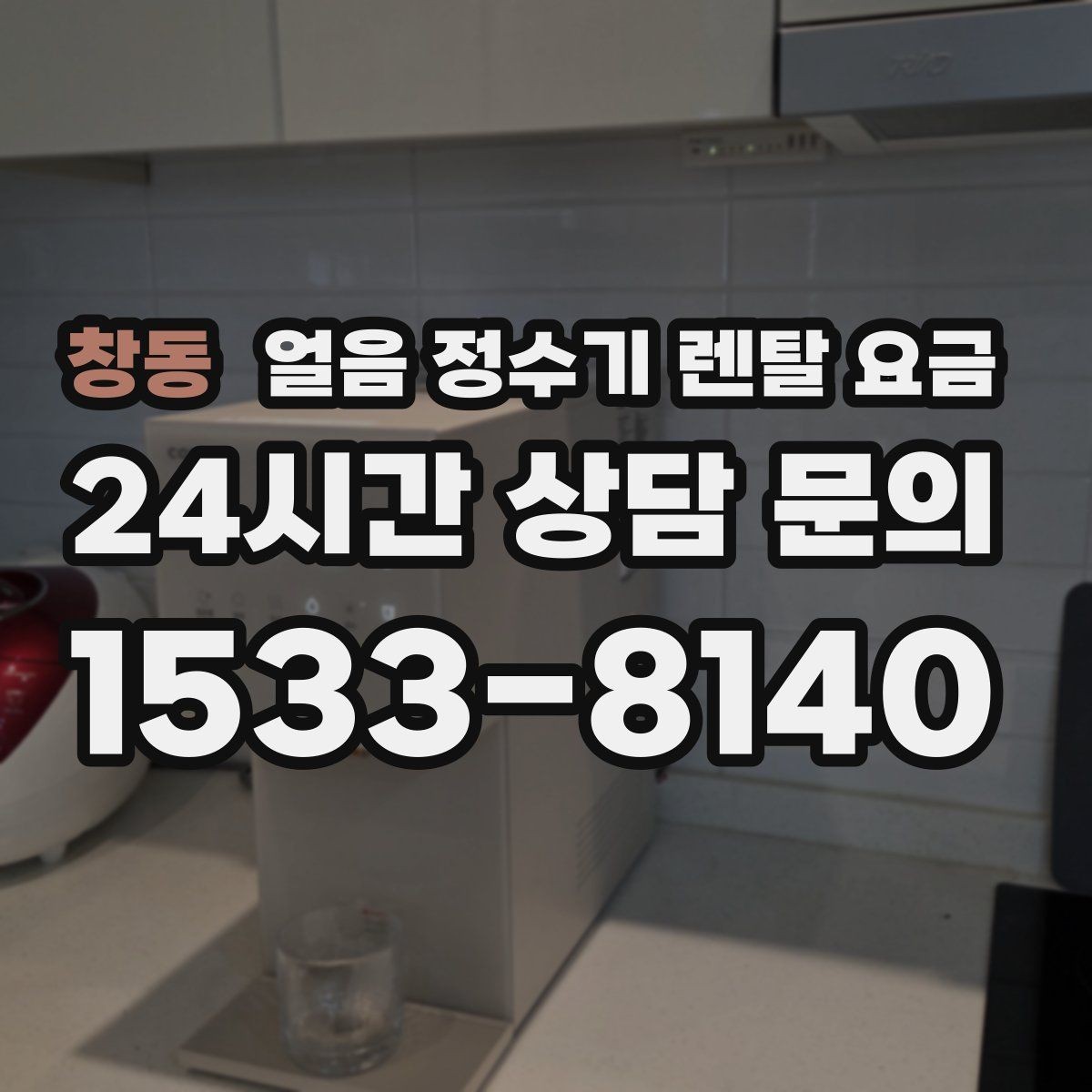 창동 얼음 정수기 렌탈 요금 약정 기간이 중요한 이유