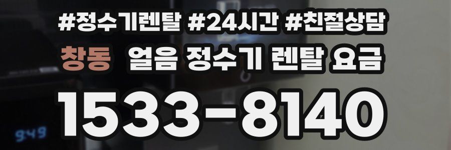 창동 얼음 정수기 렌탈 요금