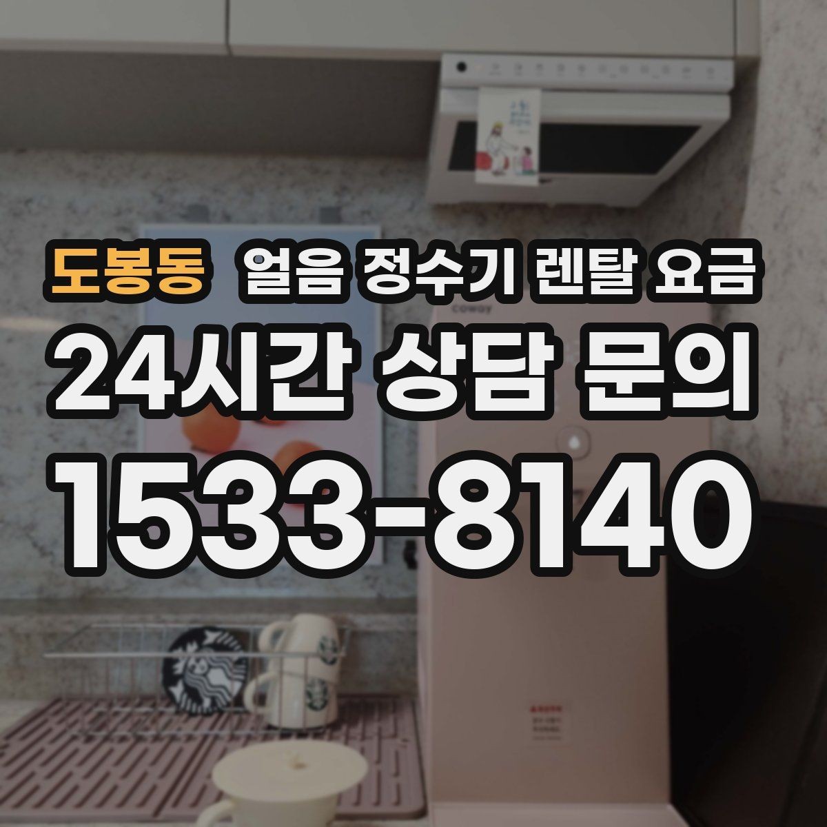 도봉동 얼음 정수기 렌탈 요금 관리가 쉬운 제품 고르는 방법