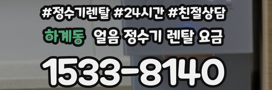 하계동 얼음 정수기 렌탈 요금