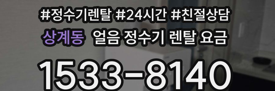 상계동 얼음 정수기 렌탈 요금