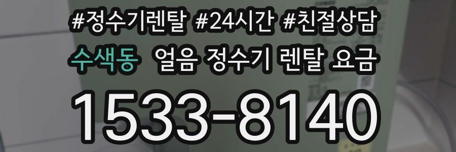 수색동 얼음 정수기 렌탈 요금