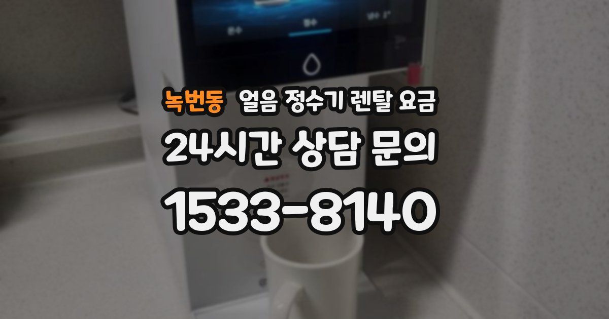 녹번동 얼음 정수기 렌탈 요금