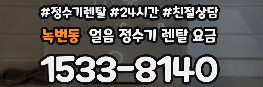 녹번동 얼음 정수기 렌탈 요금