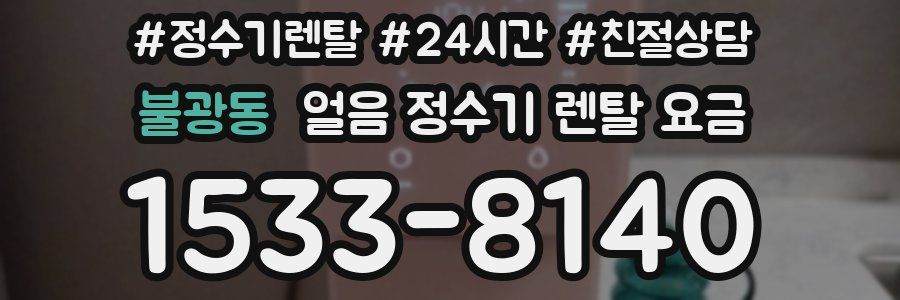 불광동 얼음 정수기 렌탈 요금