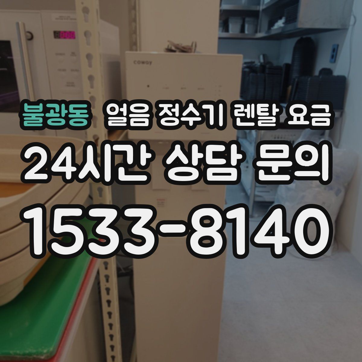 불광동 얼음 정수기 렌탈 요금