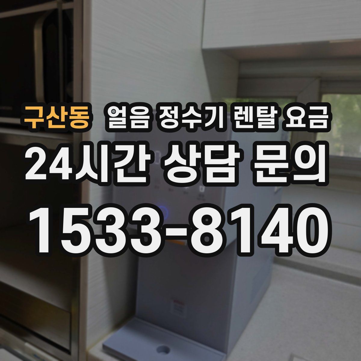 구산동 얼음 정수기 렌탈 요금