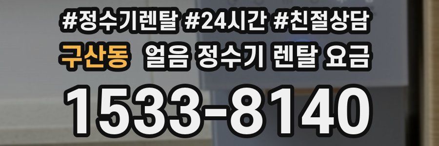 구산동 얼음 정수기 렌탈 요금