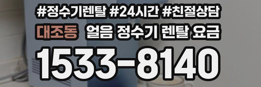 대조동 얼음 정수기 렌탈 요금