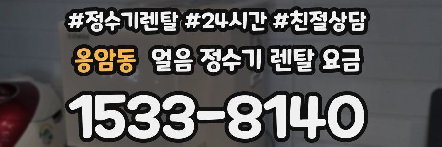 응암동 얼음 정수기 렌탈 요금