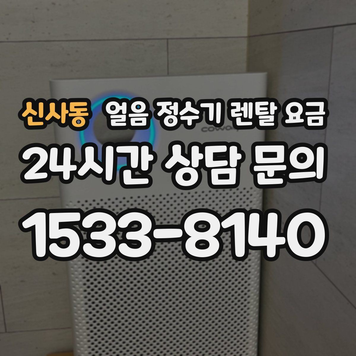 신사동 얼음 정수기 렌탈 요금 선택 전 비교 질문 정리