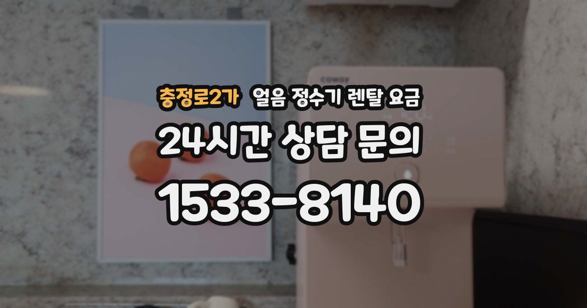 충정로2가 얼음 정수기 렌탈 요금