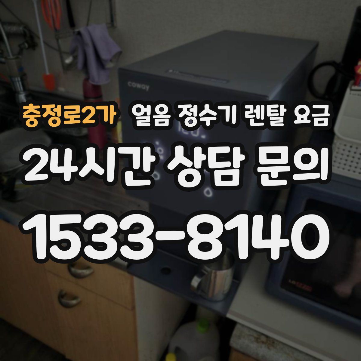 충정로2가 얼음 정수기 렌탈 요금