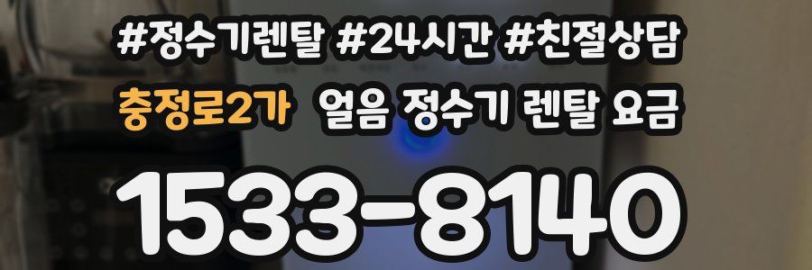 충정로2가 얼음 정수기 렌탈 요금