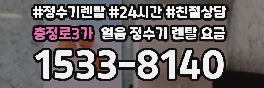 충정로3가 얼음 정수기 렌탈 요금