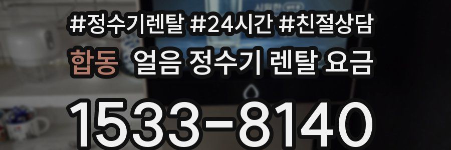 합동 얼음 정수기 렌탈 요금