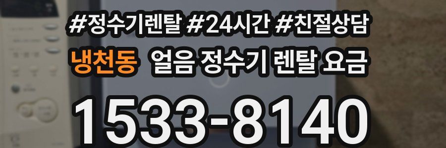 냉천동 얼음 정수기 렌탈 요금