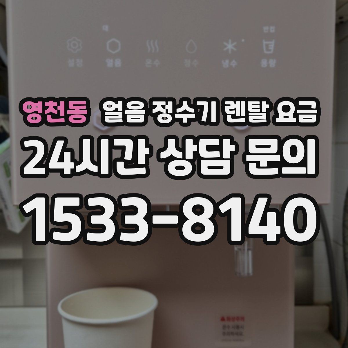 영천동 얼음 정수기 렌탈 요금 상담 시 꼭 물어봐야 할 항목