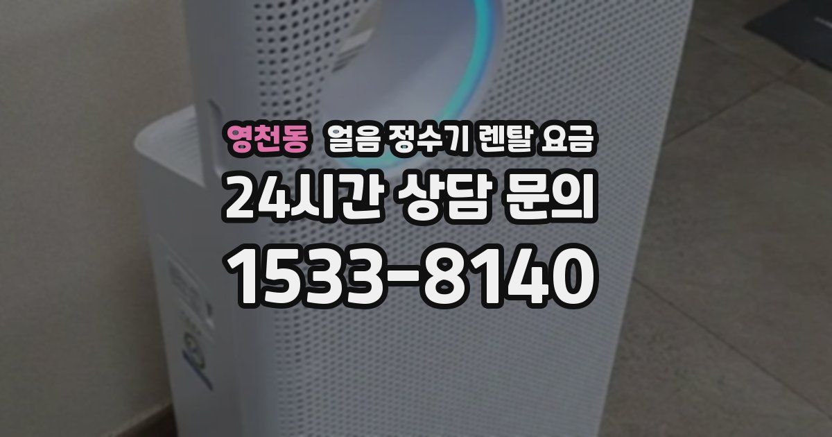 영천동 얼음 정수기 렌탈 요금