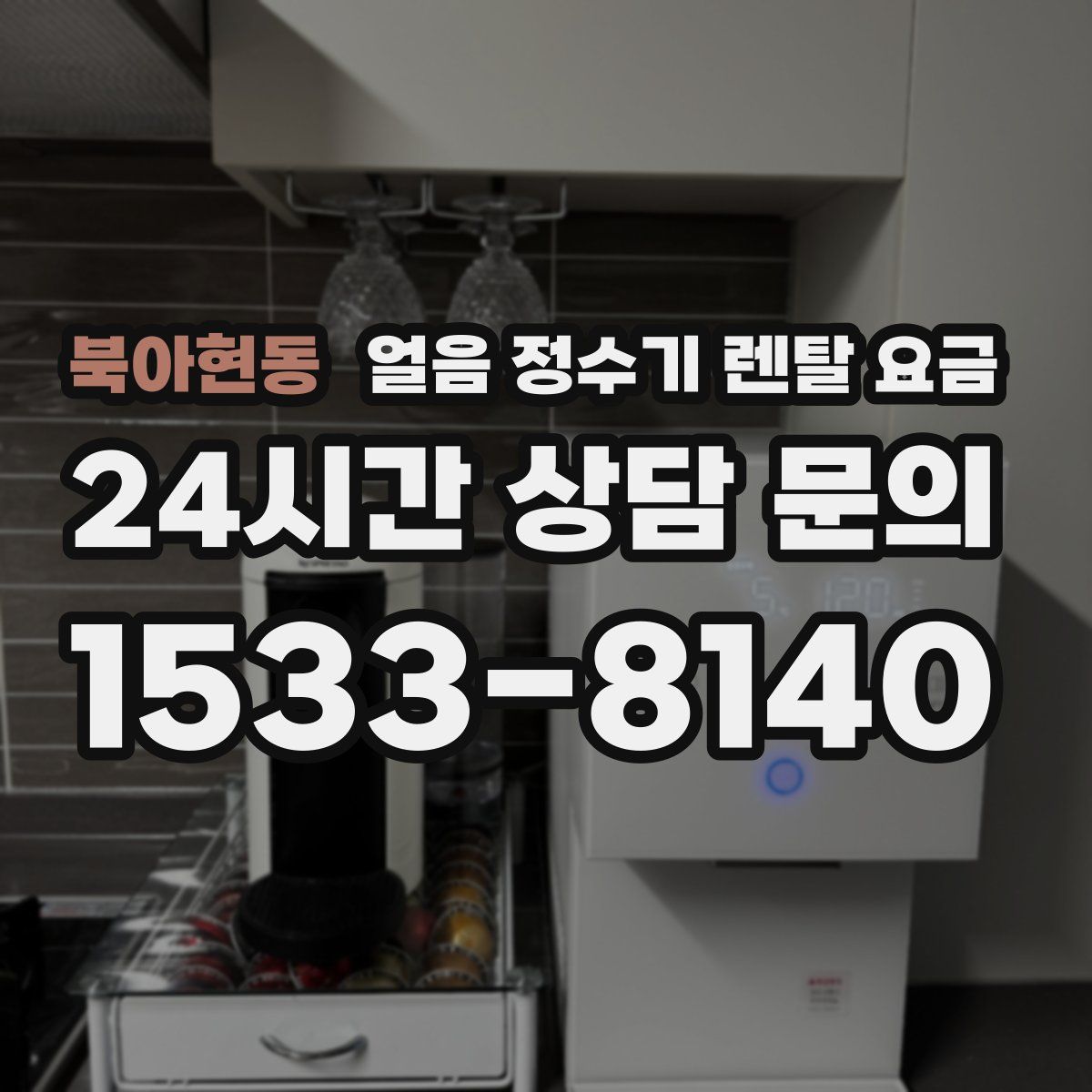 북아현동 얼음 정수기 렌탈 요금