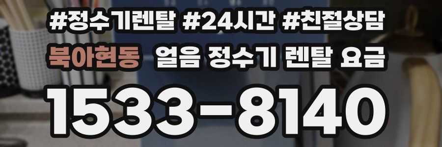 북아현동 얼음 정수기 렌탈 요금