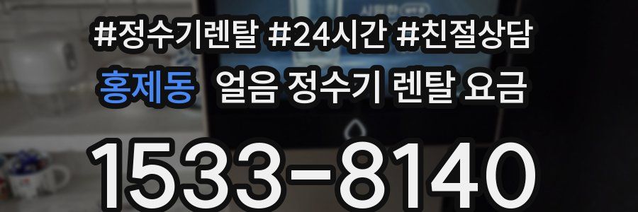 홍제동 얼음 정수기 렌탈 요금