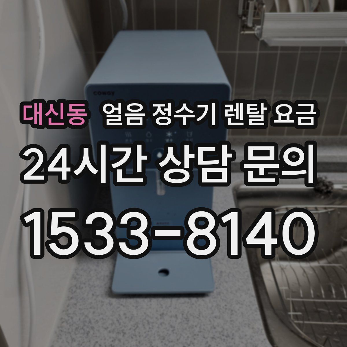 대신동 얼음 정수기 렌탈 요금