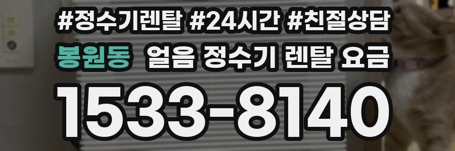 봉원동 얼음 정수기 렌탈 요금