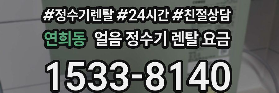 연희동 얼음 정수기 렌탈 요금