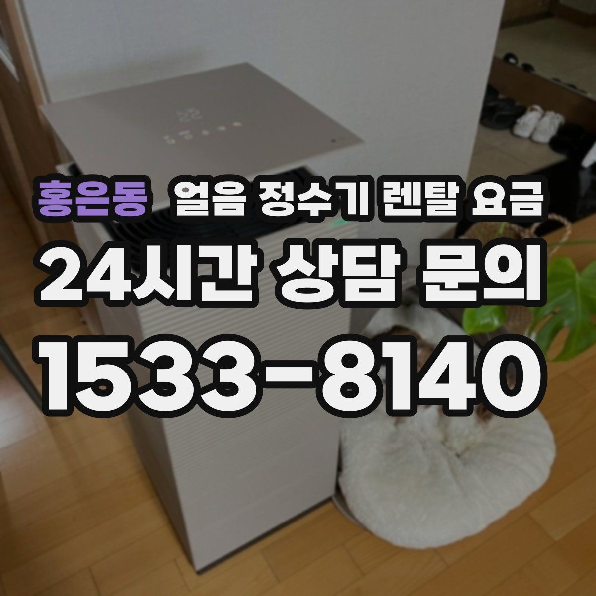 홍은동 얼음 정수기 렌탈 요금 내부 세척 기능을 확인해야 하는 이유