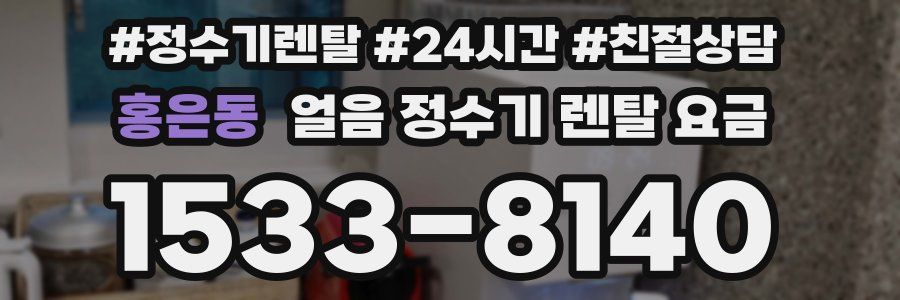 홍은동 얼음 정수기 렌탈 요금