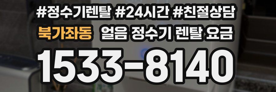 북가좌동 얼음 정수기 렌탈 요금